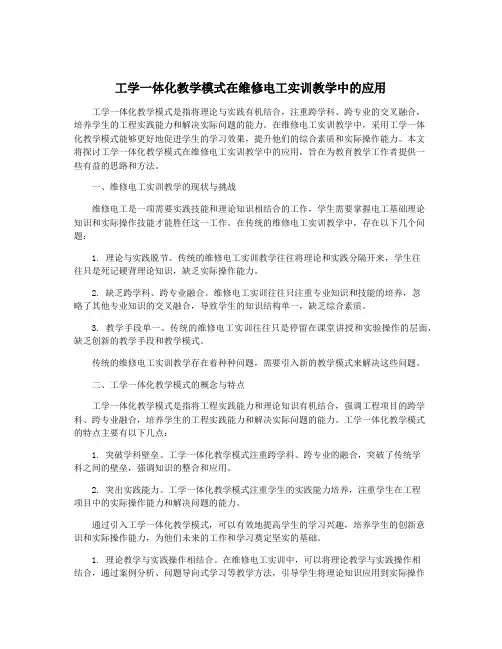工学一体化教学模式在维修电工实训教学中的应用