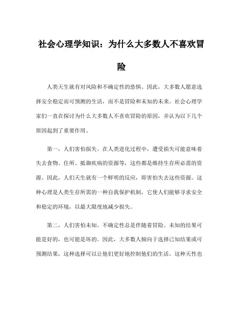 社会心理学知识：为什么大多数人不喜欢冒险