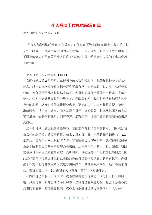 个人月度工作总结简短5篇