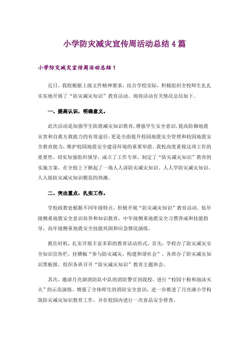 2024年小学防灾减灾宣传周活动总结4篇_2