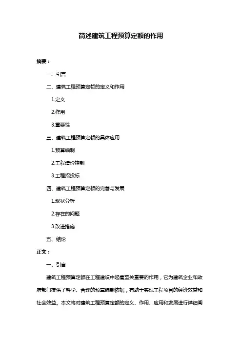 简述建筑工程预算定额的作用