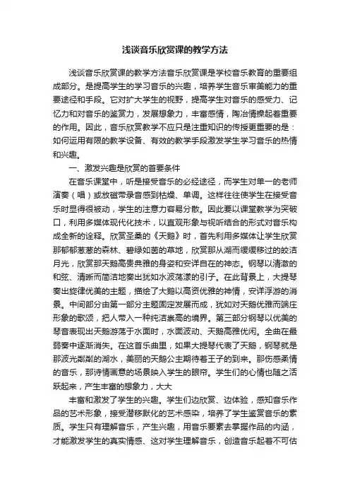 浅谈音乐欣赏课的教学方法