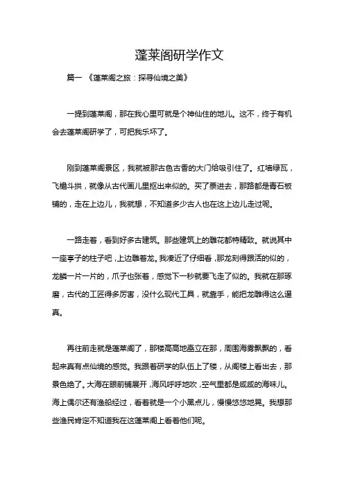 蓬莱阁研学作文