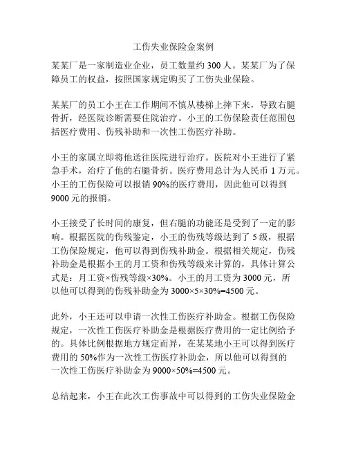 工伤失业保险金案例