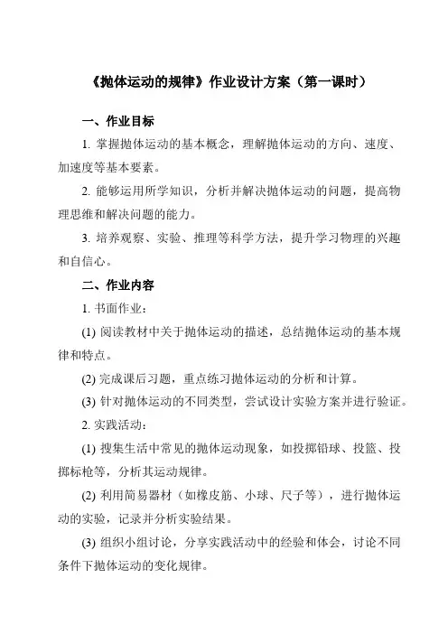 《第五章 4 抛体运动的规律》作业设计方案-高中物理人教版19必修第二册