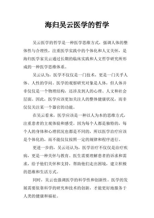海归吴云医学的哲学