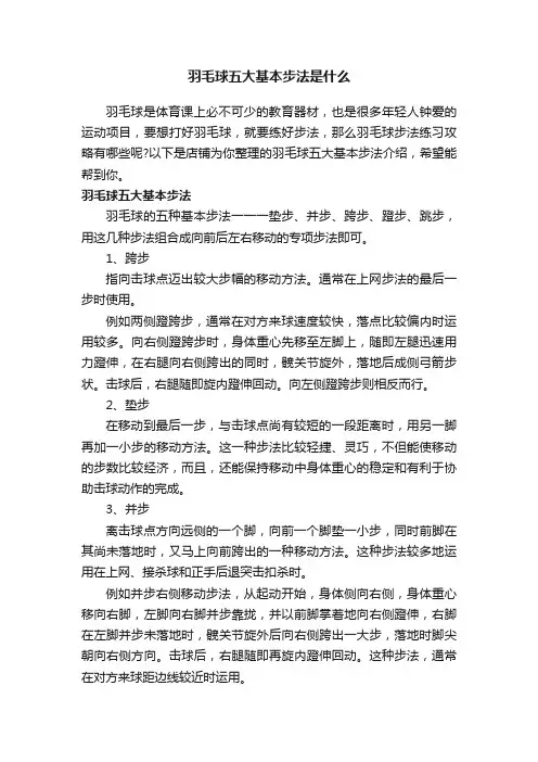 羽毛球五大基本步法是什么