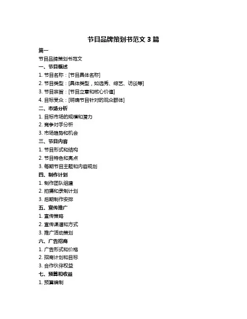 节目品牌策划书范文3篇