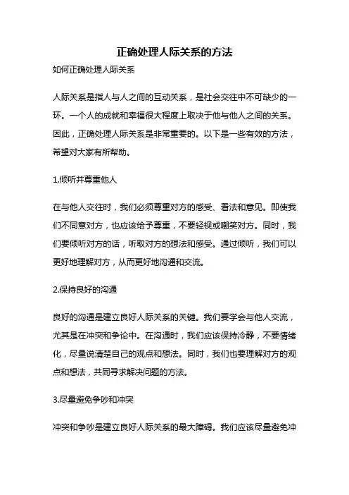 正确处理人际关系的方法