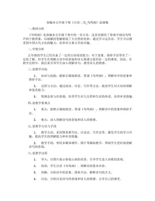 部编本五年级下册《古诗二首_鸟鸣涧》说课稿