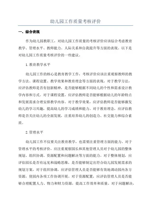 幼儿园工作质量考核评价