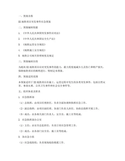 地铁项目应急预案范文