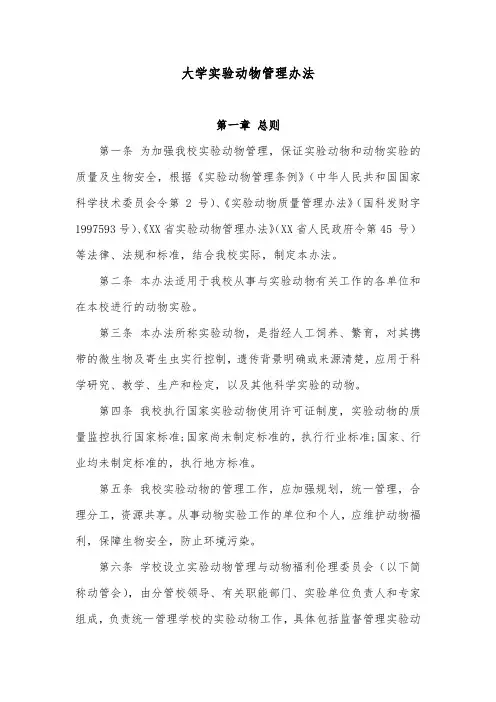 大学实验动物管理办法