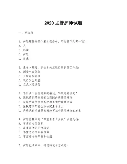 2020主管护师试题