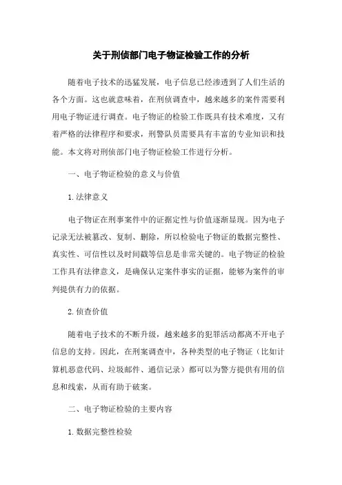 关于刑侦部门电子物证检验工作的分析