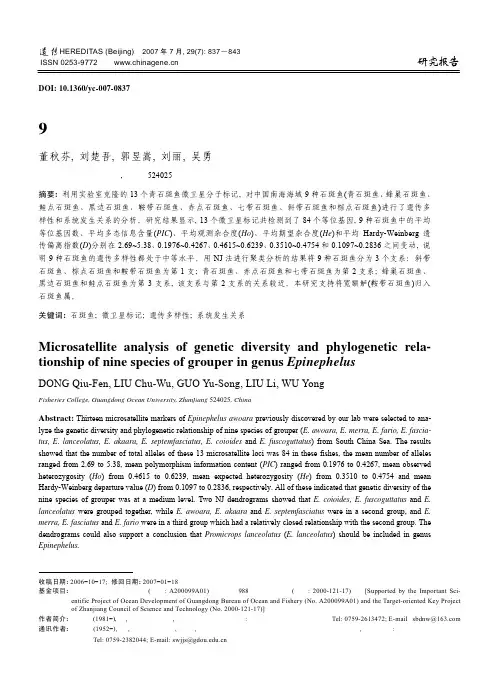 9种石斑鱼遗传多样性和系统发生关系的微卫星分析