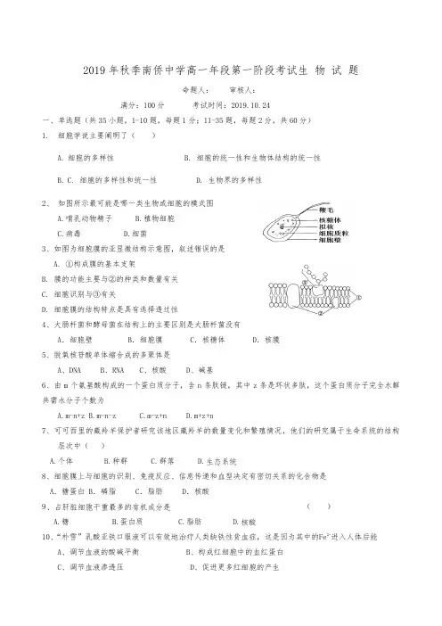 福建省晋江市南侨中学2019-2020学年高一上学期第一阶段考试生物试题