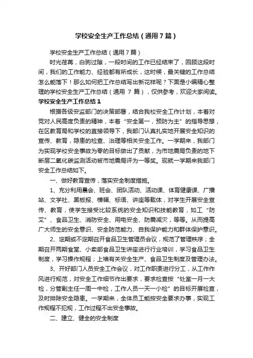 学校安全生产工作总结（通用7篇）