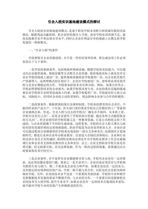 引企入校实训基地建设模式的探讨