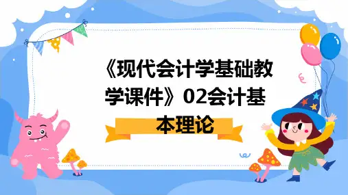 《现代会计学基础教学课件》02会计基本理论
