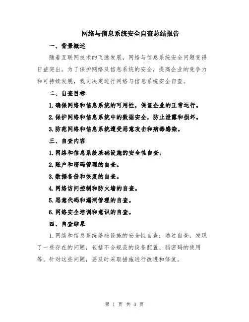 网络与信息系统安全自查总结报告