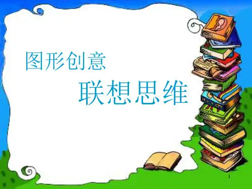 图形创意联想思维PPT教学课件