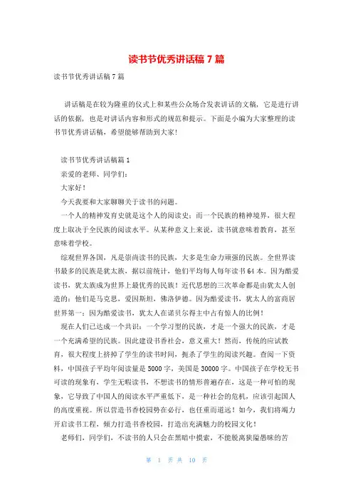 读书节优秀讲话稿7篇