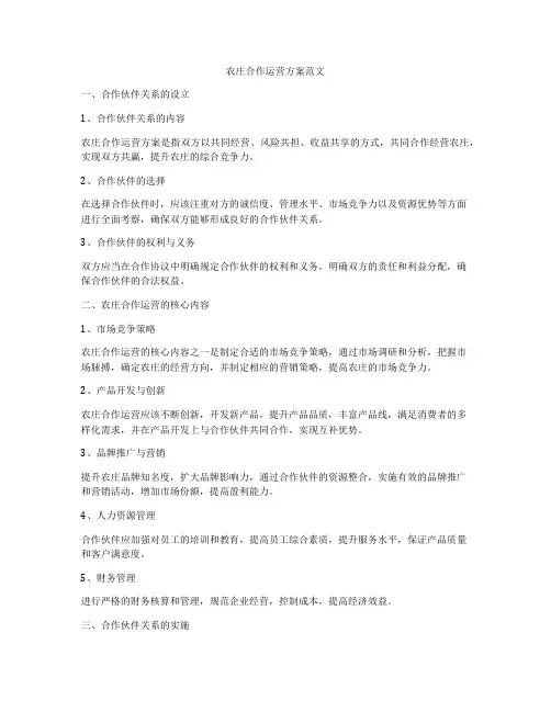 农庄合作运营方案范文