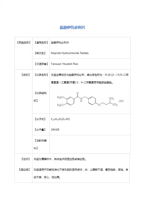 盐酸伊托必利片  说明书