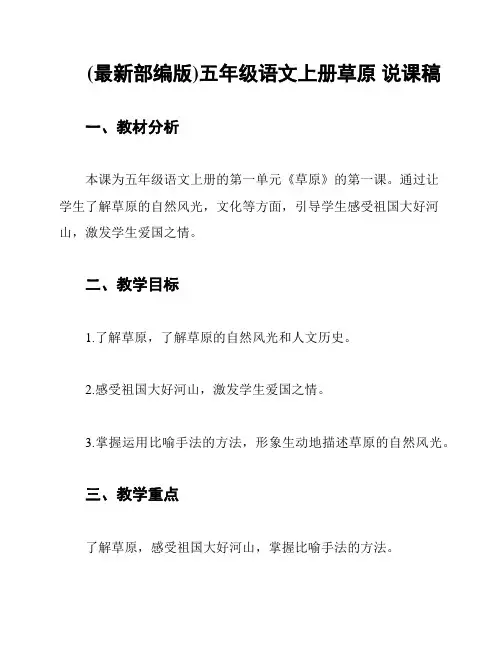 (最新部编版)五年级语文上册草原 说课稿