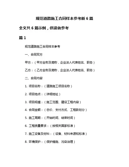 规范道路施工合同样本参考新6篇