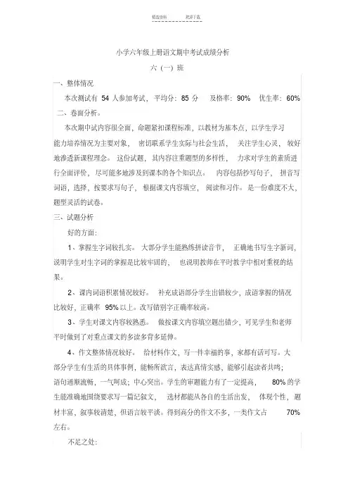 小学六年级语文期中考试试卷分析