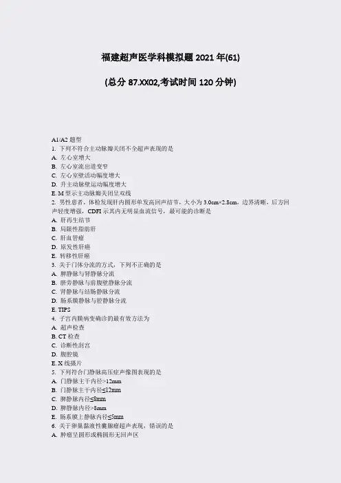 福建超声医学科模拟题2021年(61)_真题无答案