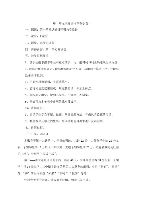 第一单元试卷讲评课教学设计