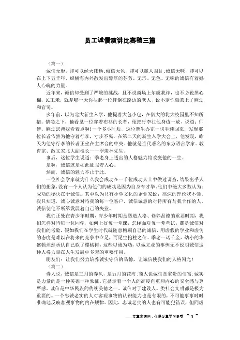 员工诚信演讲比赛稿三篇