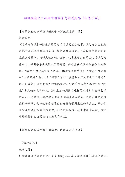 部编版语文三年级下册池子与河流反思(优选3篇)