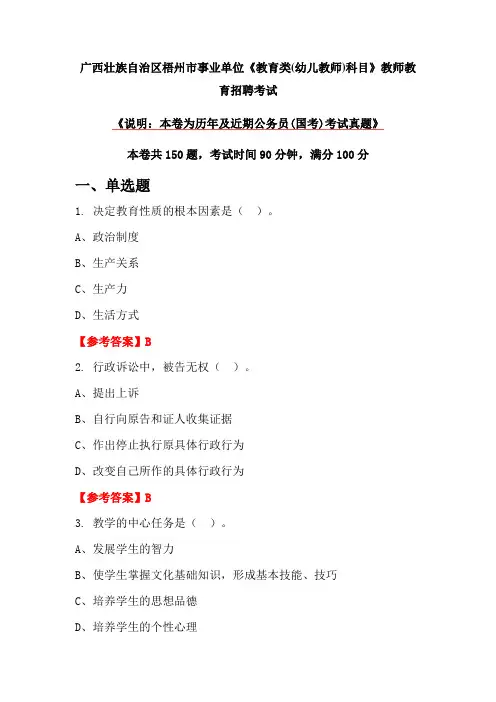 广西壮族自治区梧州市事业单位《教育类(幼儿教师)科目》教师教育招聘考试