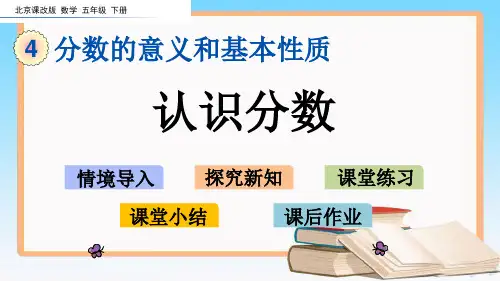 北京课改版五年级数学下册4.1-认识分数课件