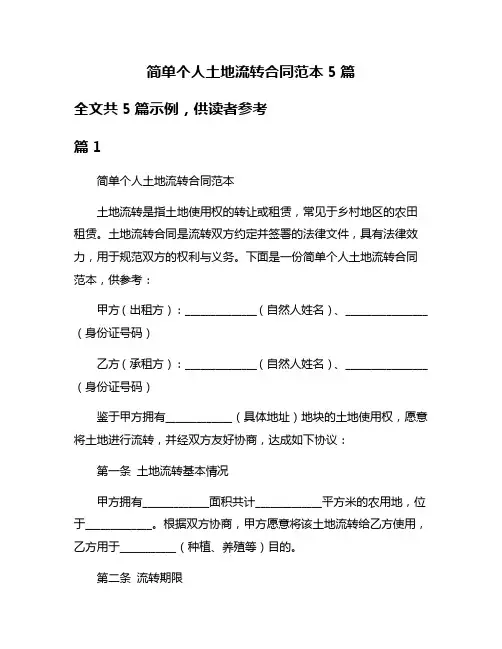 简单个人土地流转合同范本5篇