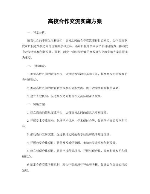 高校合作交流实施方案