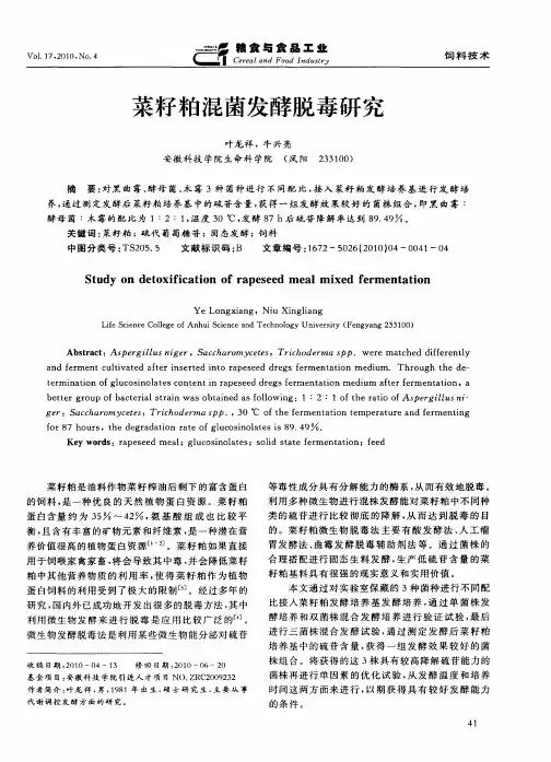 菜籽粕混菌发酵脱毒研究