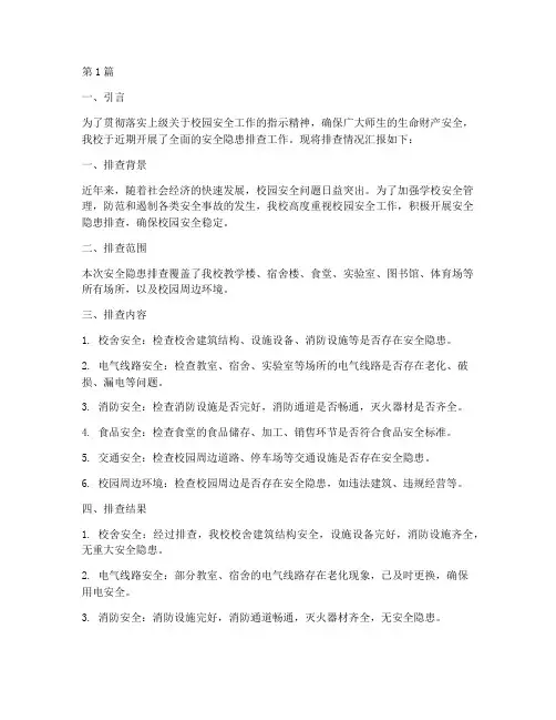 学校安全隐患排查汇报稿(3篇)