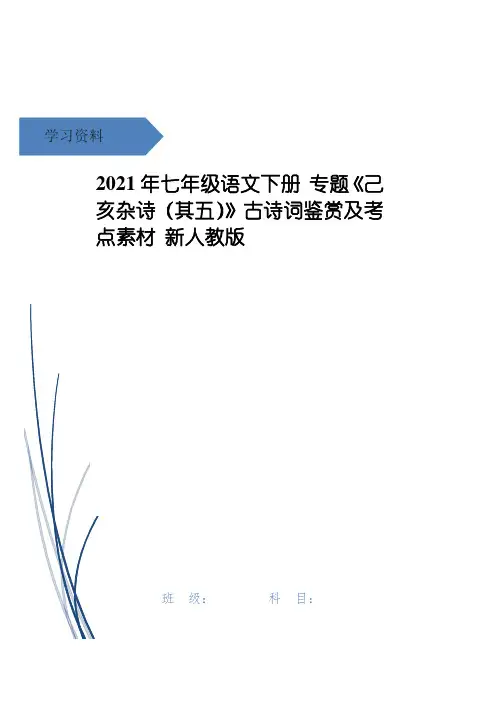 年七年级语文下册 专题《己亥杂诗(其五)》古诗词鉴赏及考点素材 新人教版