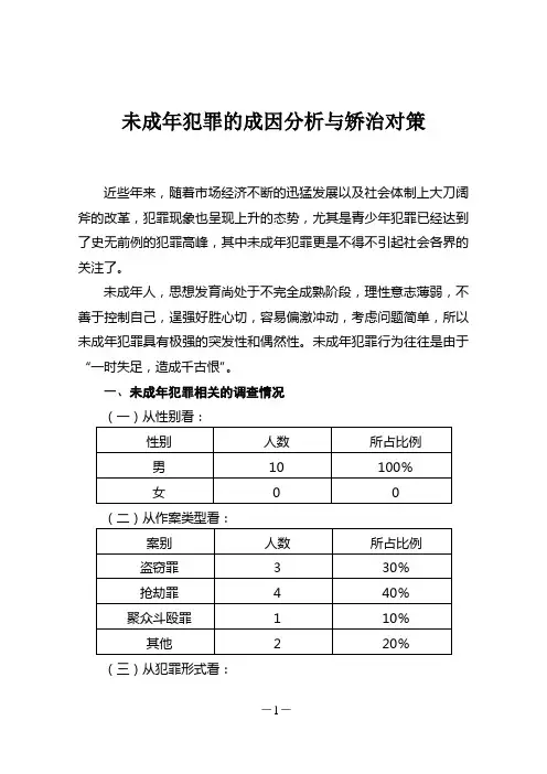 未成年犯罪的成因分析与矫治对策