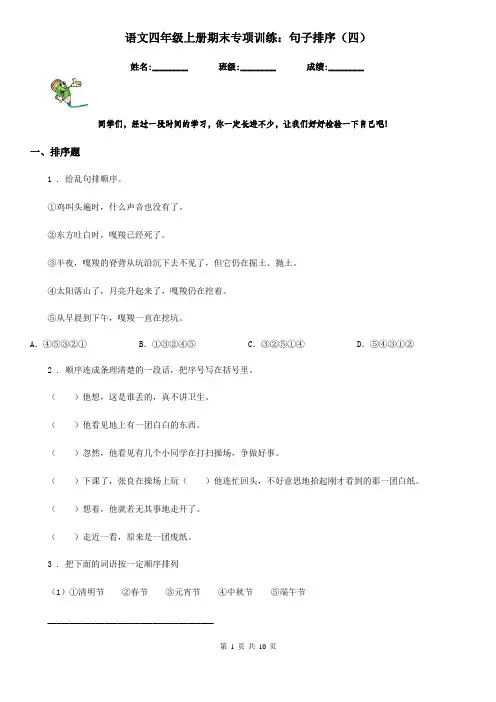 语文四年级上册期末专项训练：句子排序(四)