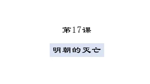 第17课 明朝的灭亡【授课课件】七年级下册历史