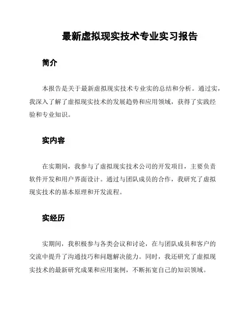 最新虚拟现实技术专业实习报告