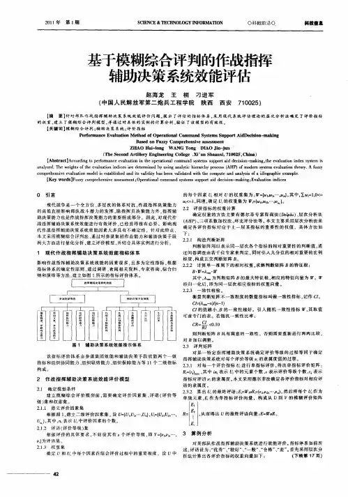 基于模糊综合评判的作战指挥辅助决策系统效能评估