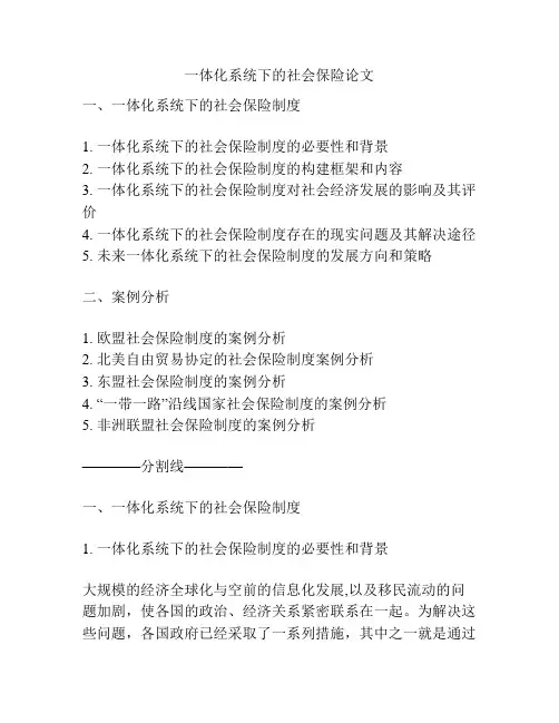 一体化系统下的社会保险论文