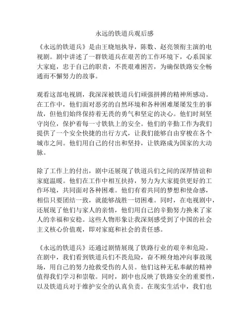 永远的铁道兵观后感